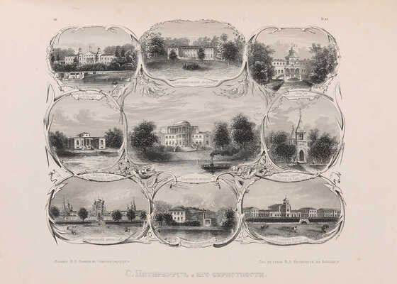 Северное сияние, русский художественный альбом, издаваемый Василием Генкелем. Том I- IV. Т. I. СПб., 1862.